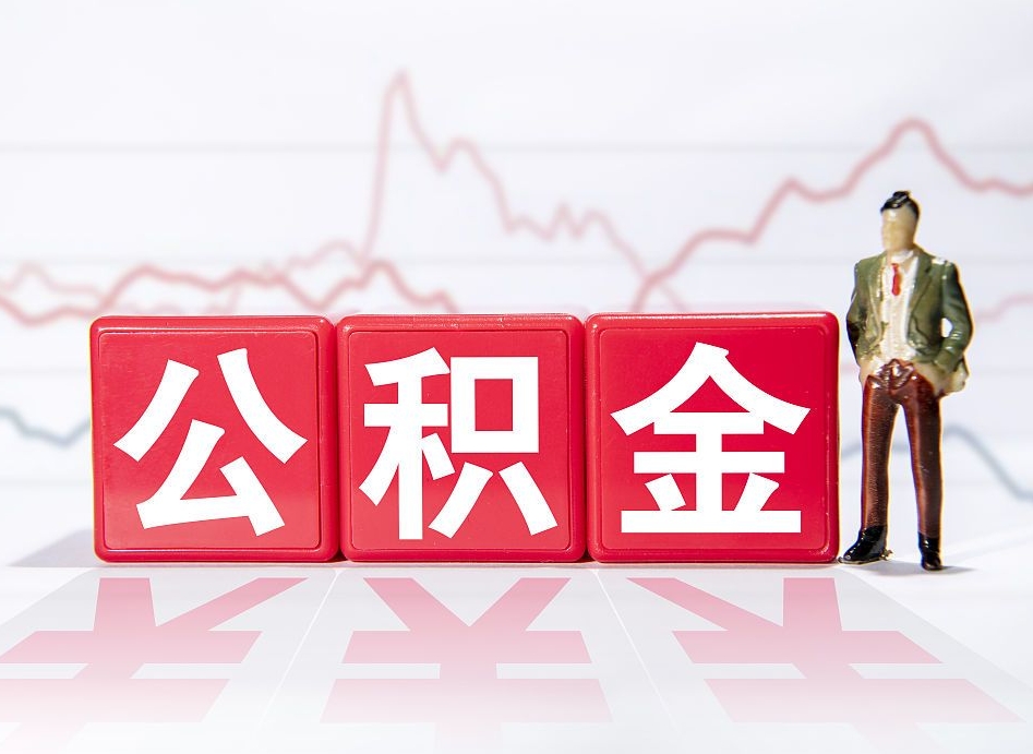 磐石两年的住房公积金能取多少钱（2年公积金能取多少）
